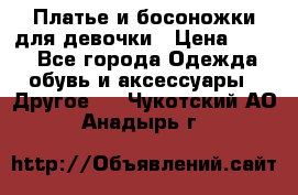 Платье и босоножки для девочки › Цена ­ 400 - Все города Одежда, обувь и аксессуары » Другое   . Чукотский АО,Анадырь г.